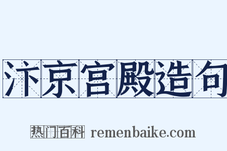 汴京宫殿造句是什么意思的图片